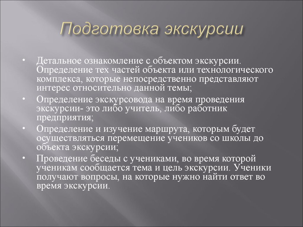 В план подготовки экскурсии входит