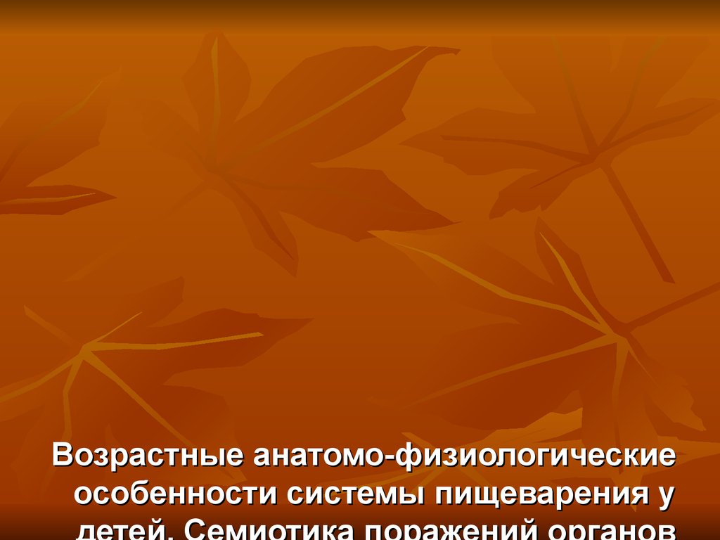 Возрастные анатомо физиологические особенности пищеварительной системы презентация