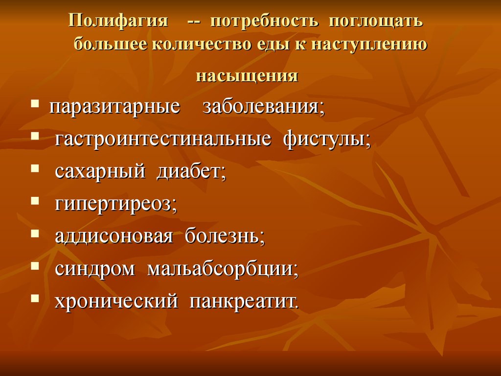 Поглощать. Полифагия. Полифагия причины. Полифагия при сахарном диабете причина. Полифагия у детей.