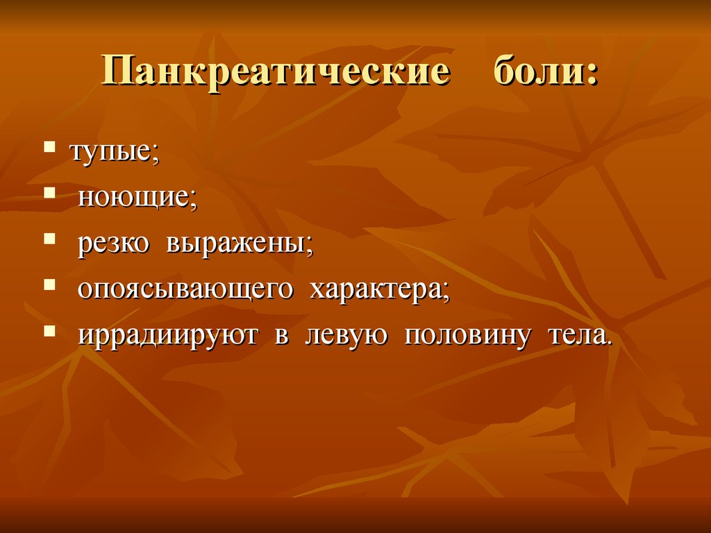 Резко выраженный. Опоясывающего характера. Выражаться резко это. Тупая боль.