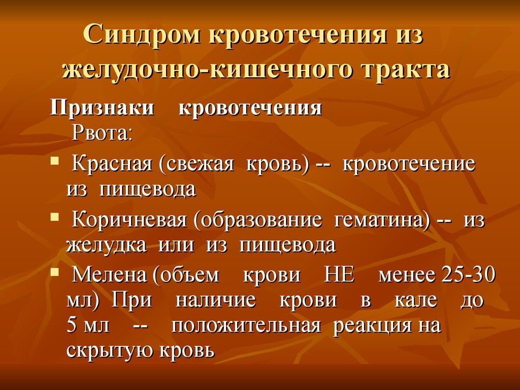 Желудочное кровотечение симптомы. Для желудочного кровотечения характерны. Признаки желудочно-кишечного кровотечения. Симптомы поджнлудочного кровотечения.