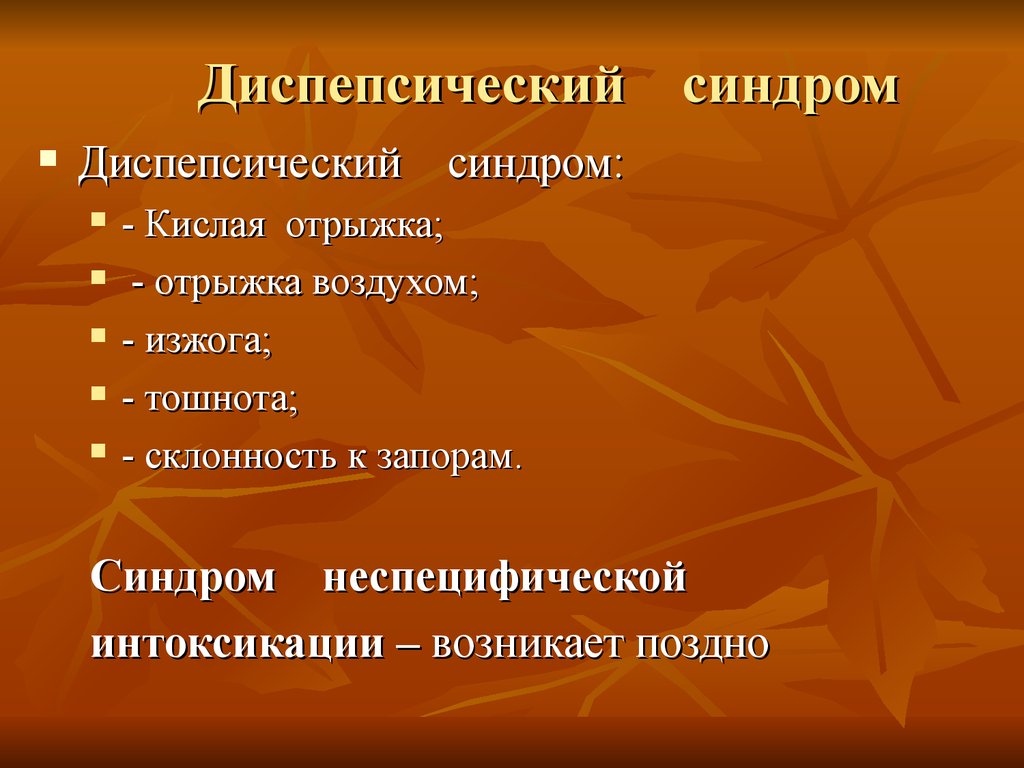 Диспепсический синдром это. Диспепсический. Диспепсические явления. Дислекцический синдром. Диспепсические расстройства.