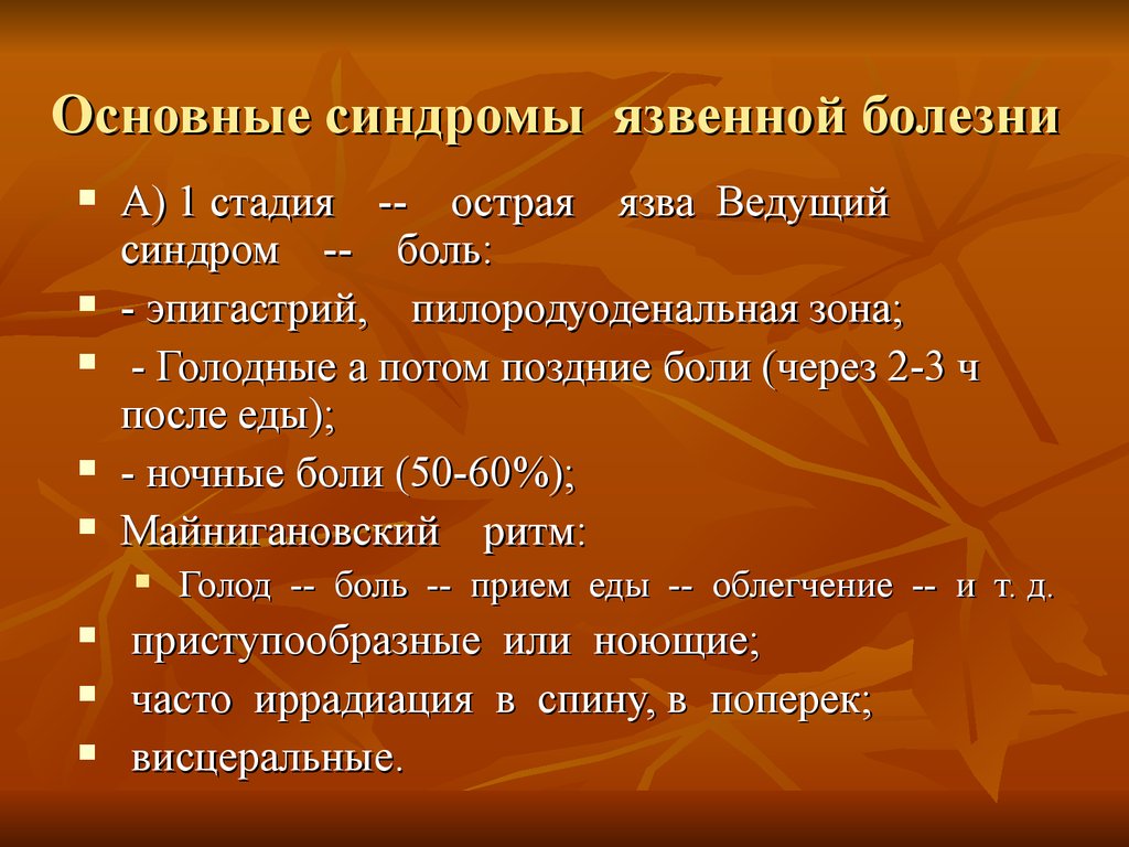 Клиническая картина язвенной болезни