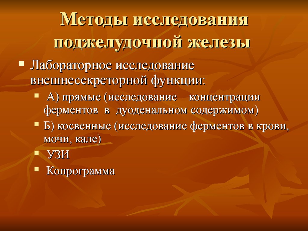 Как проверить поджелудочную железу. Методы исследования внешнесекреторной функции поджелудочной железы. Лабораторные методы исследования поджелудочной железы. Методика исследования поджелудочной железы. Исследование внешнесекреторной функции поджелудочной железы.