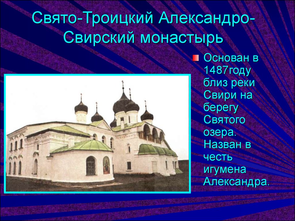 Города названы в честь святых. Свято-Троицкий Александро-Свирский монастырь. Лодейное поле Александро Свирский монастырь города. Александро-Свирский монастырь доклад.