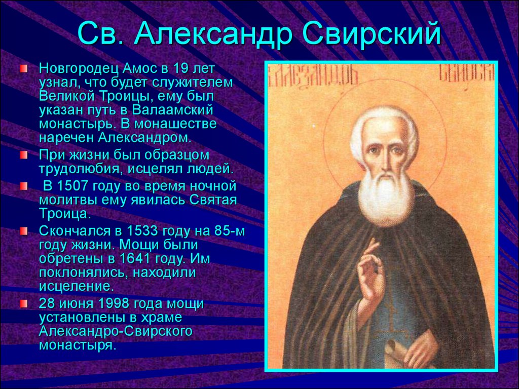 Александром свирским. Преподобный Александр Свирский цитаты. Молитвы преподобного Александра Свирского. Александр Свирский цитаты. Александр Свирский молитва.