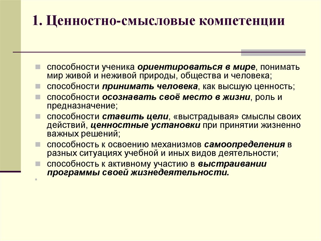 Ценность умение. Ценностно-Смысловые компетенции. Ценностно смысловая компетентность это. Смысловая компетенция это. Ценности и компетенции.