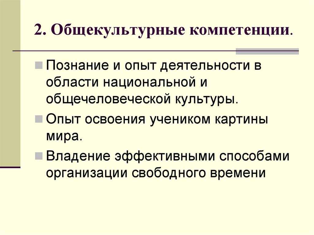 Опыт деятельности. Владение эффективными способами организации свободного времени это. Общекультурные навыки картинка.