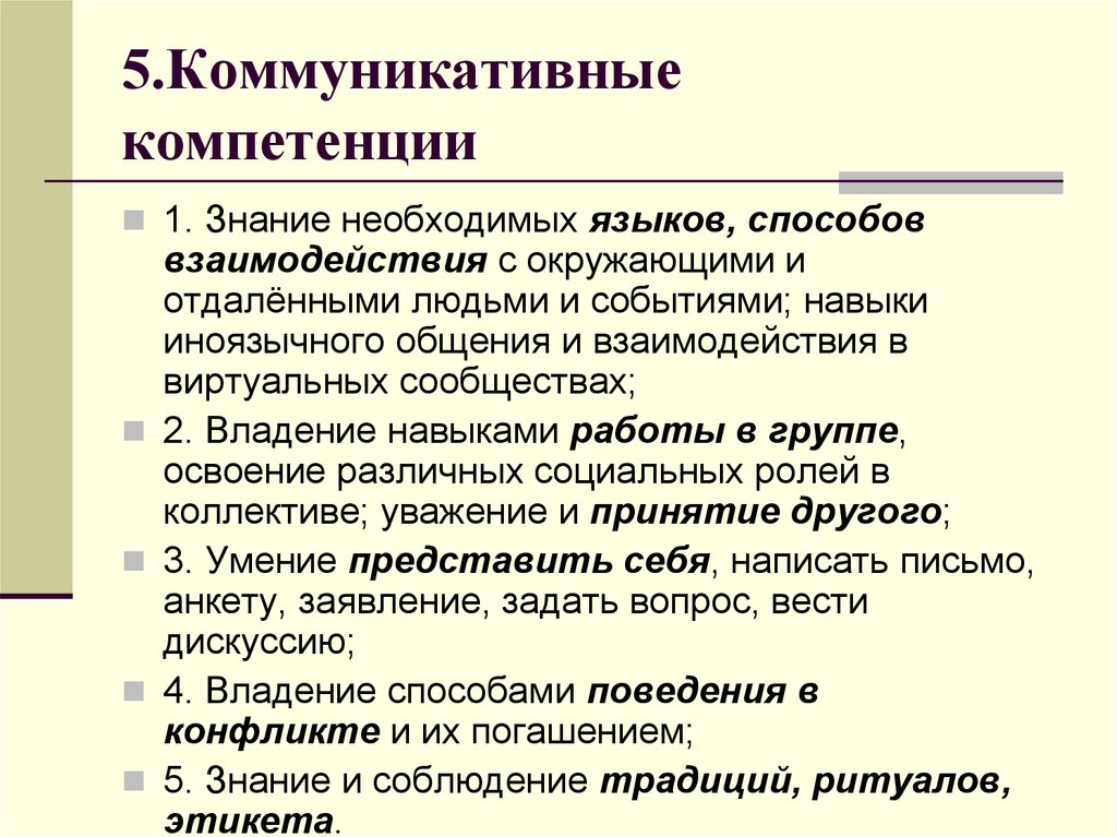 Охарактеризуйте. Умения и навыки коммуникативной компетенции. Коммуникативная компетенция. Способы развития коммуникативной компетентности в общении.