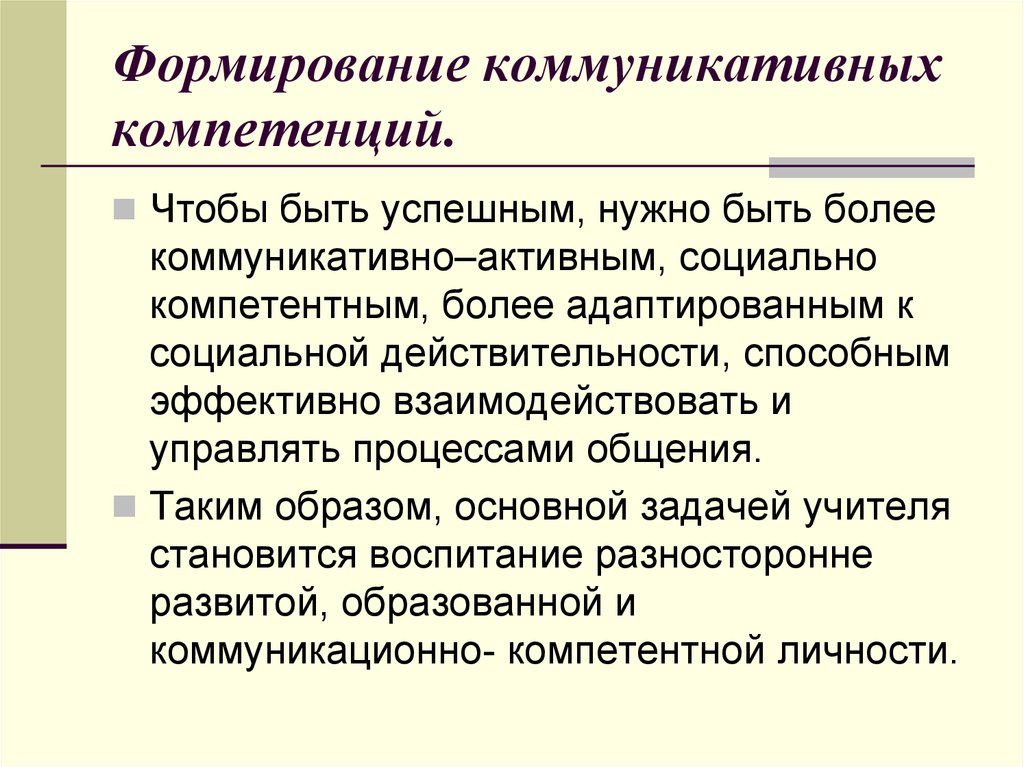 Коммуникация формирование