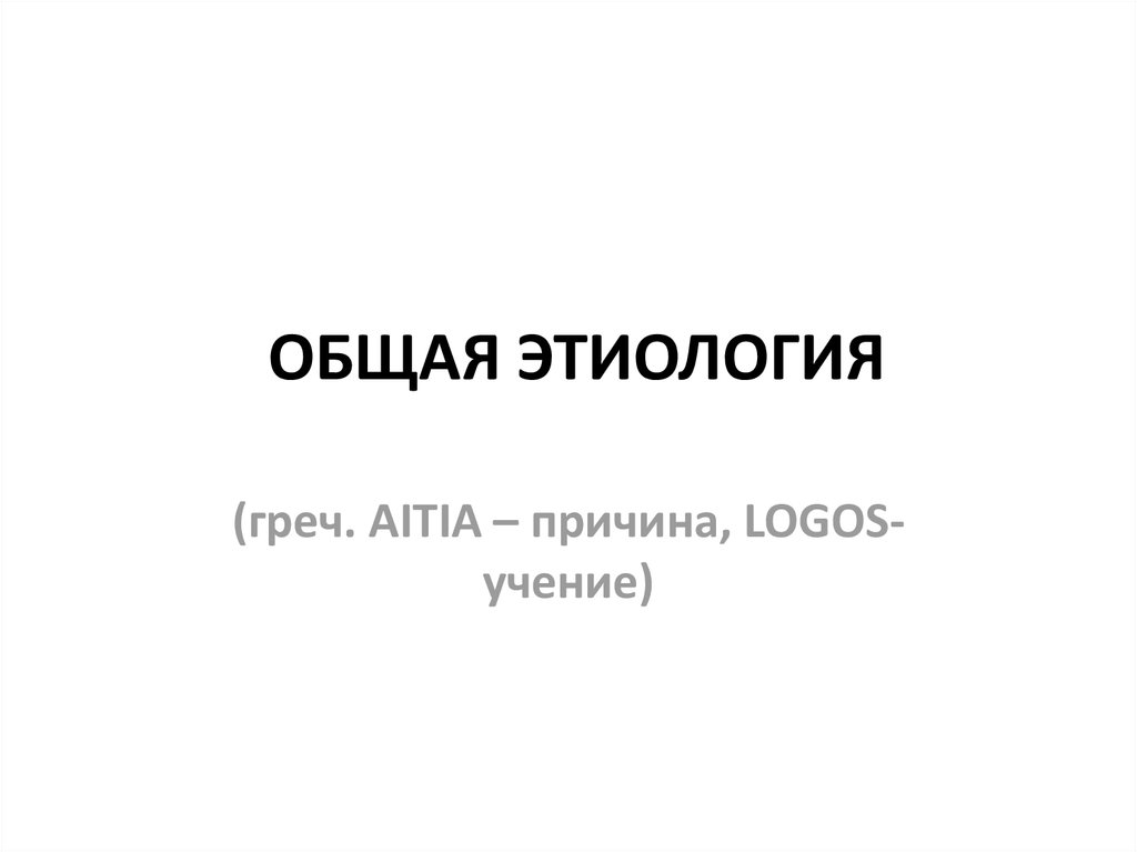 Общая этиология - презентация онлайн