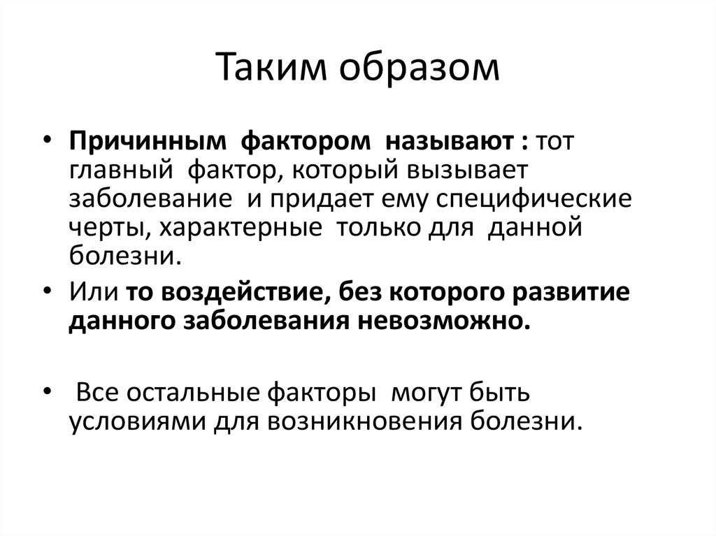 Таким образом