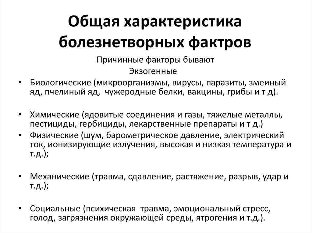 Общая этиология - презентация онлайн