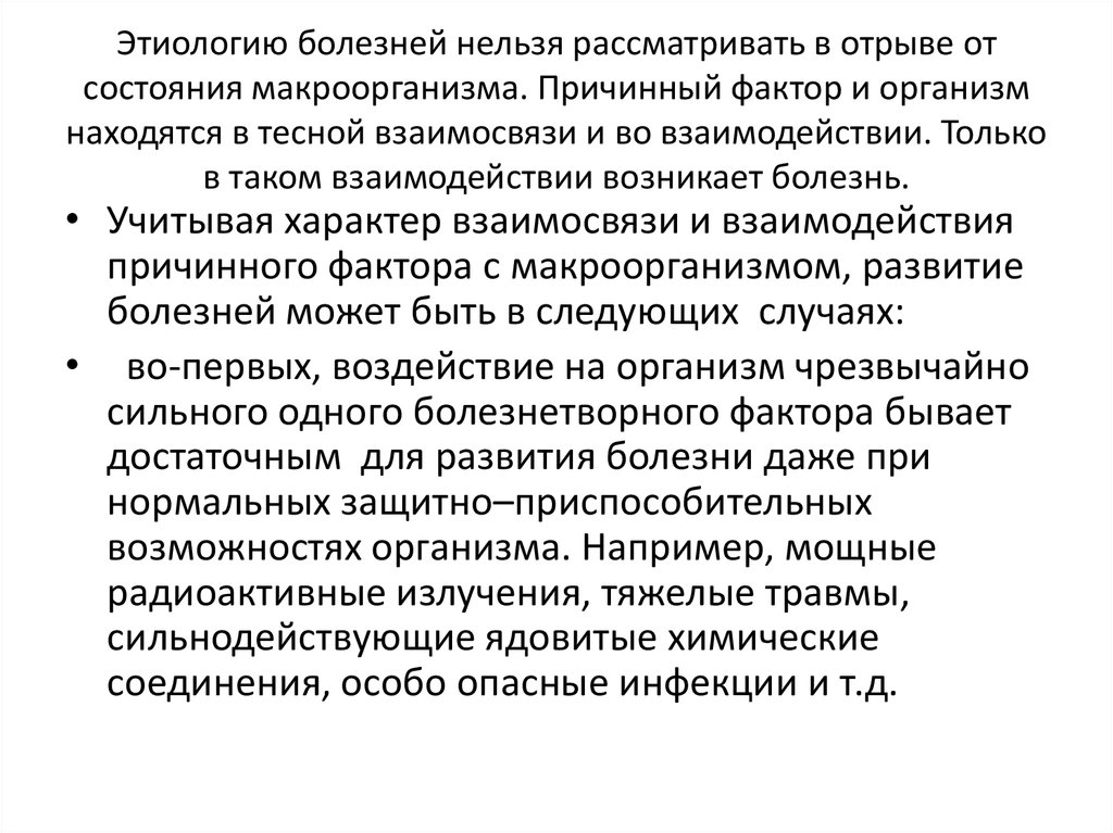 Этиологию болезней нельзя рассматривать в отрыве от состояния макроорганизма. Причинный фактор и организм находятся в тесной взаимосвязи