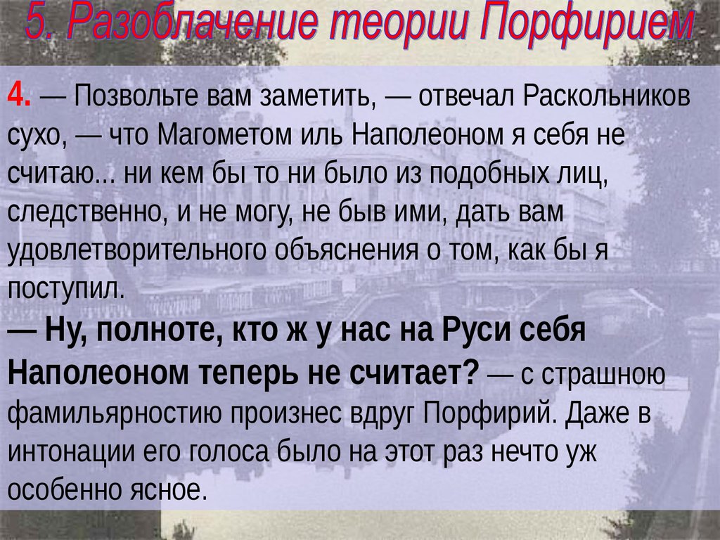 Ну полноте кто ж у нас. Разоблачение Раскольникова. Аргумент разоблачающий теорию Раскольникова.