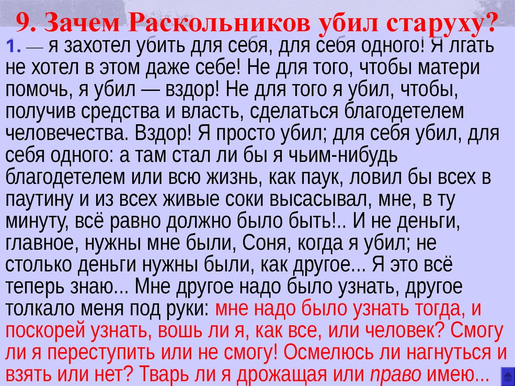 Почему раскольников. Почему Раскольников убил старуху. Пояамы Раскольников цюмл чтарухц. Зачем Раскольников убил бабку. Почему Раскольников убил старуху процентщицу.