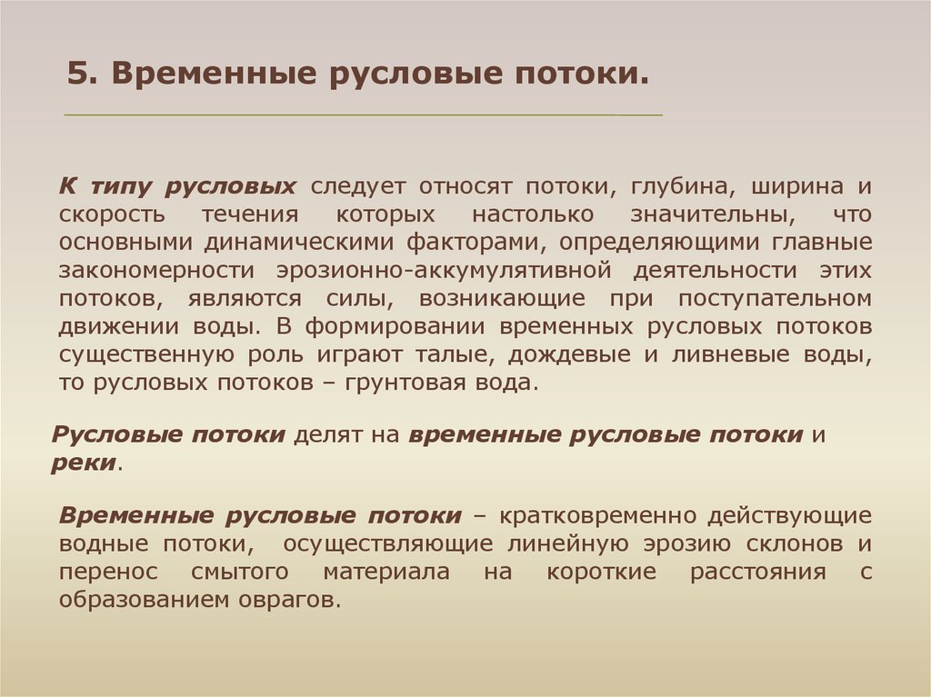 Следует отнести. Временные русловые потоки. Виды временных русловых потоков. Временной поток. Геологическая деятельность русловых потоков.