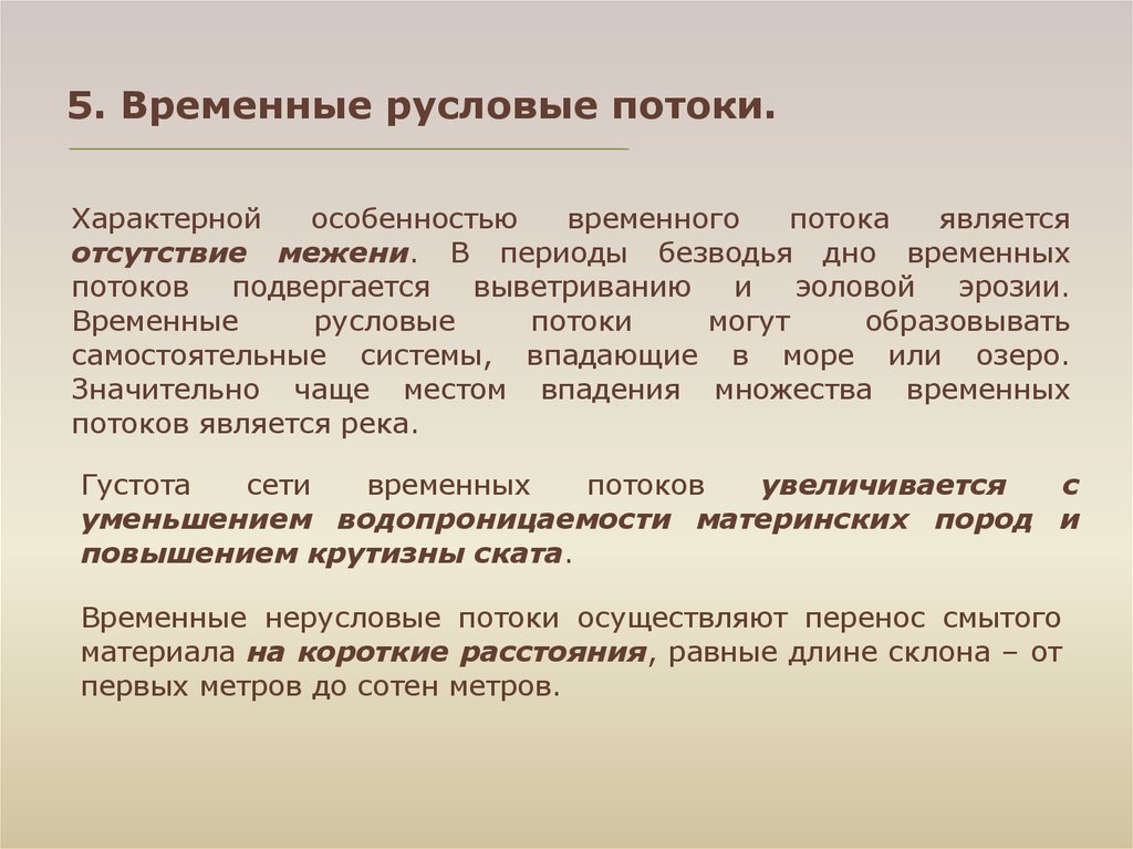 Потоком является. Временные потоки. Временного потока. Временной поток. Постоянные русловые потоки.