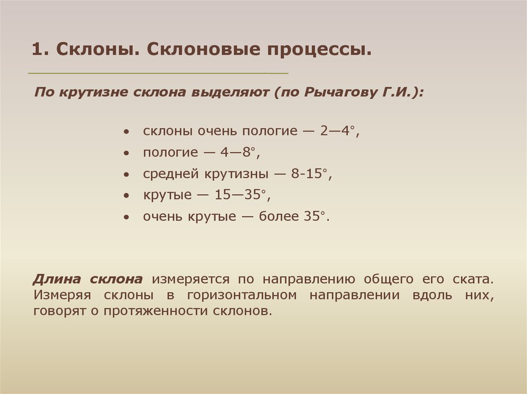 Длина спуска. Склоны и склоновые процессы. Классификация склонов по крутизне. Процесс на склоне. Крутизна склона.