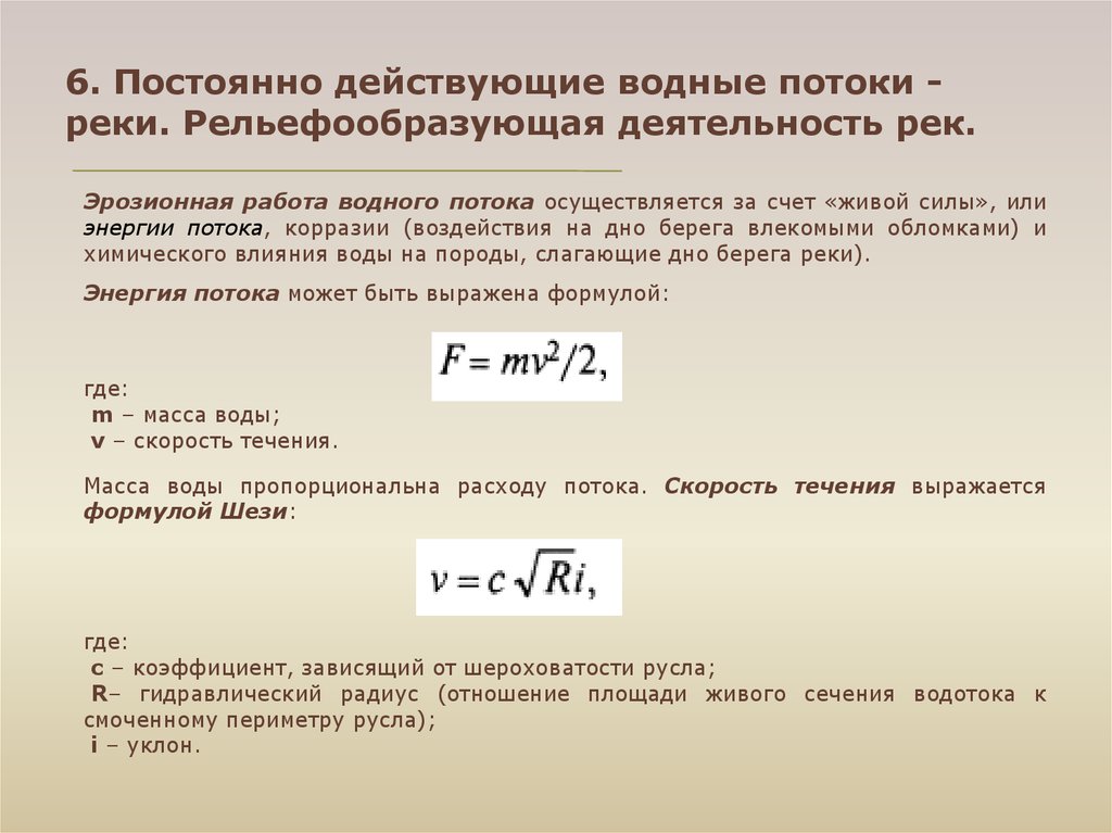 Смоченный периметр живого сечения. Энергия водного потока формула. Формула мощности водного потока. Поток энергии формула.