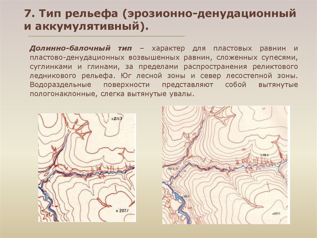 Рельеф типы форм рельефа. Типы эрозионно денудационного рельефа. Эрозионно-аккумулятивный рельеф. Аккумулятивный Тип рельефа. Долинно-балочный Тип рельефа.