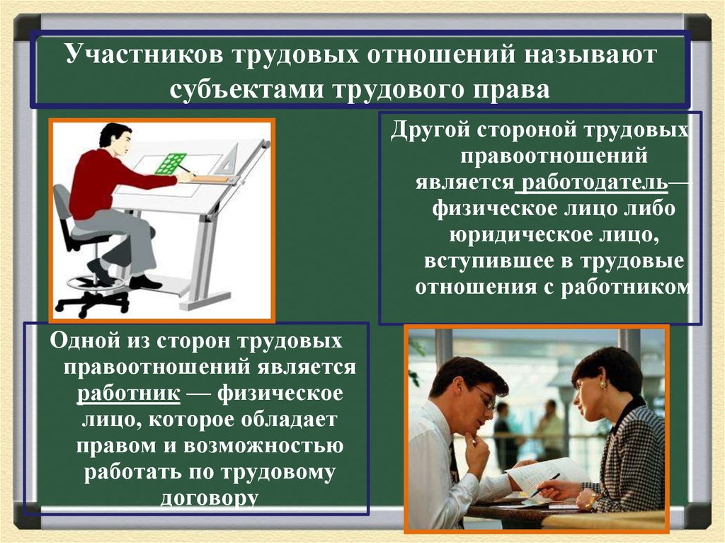 Трудовое право работник и работодатель. Субъекты трудовых правоотношений. Назвать участников трудовых отношений. Кто является участником трудовых отношений. Субъекты трудового права и трудовых правоотношений.