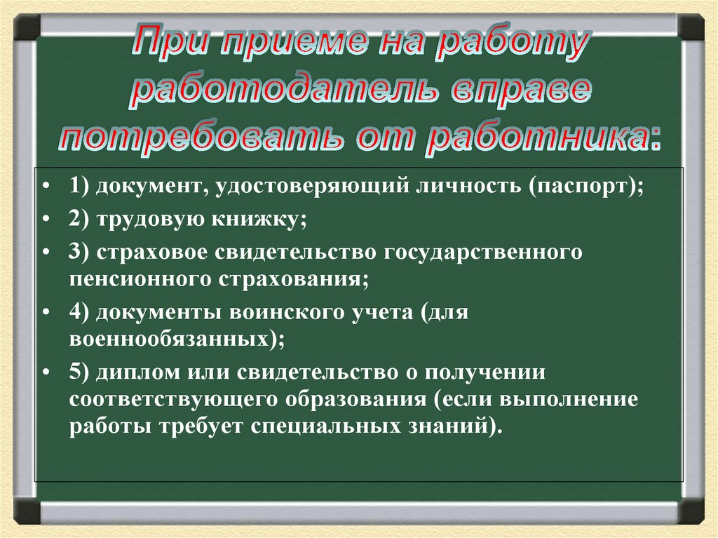 Какие требования к работникам. Требования при приеме на работу. Требования для приема на работу. Требования к работодателю при приеме на работу. Требования при принятии на работу.