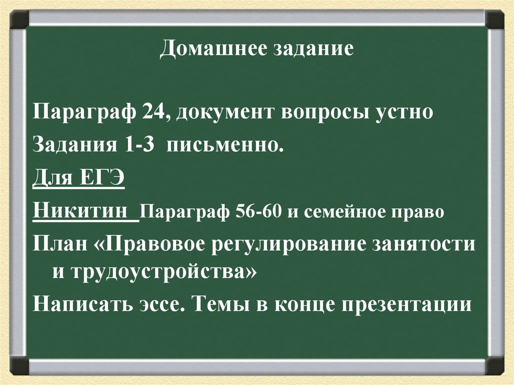 Правовое регулирование занятости план