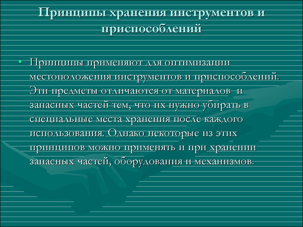 Принципы хранения