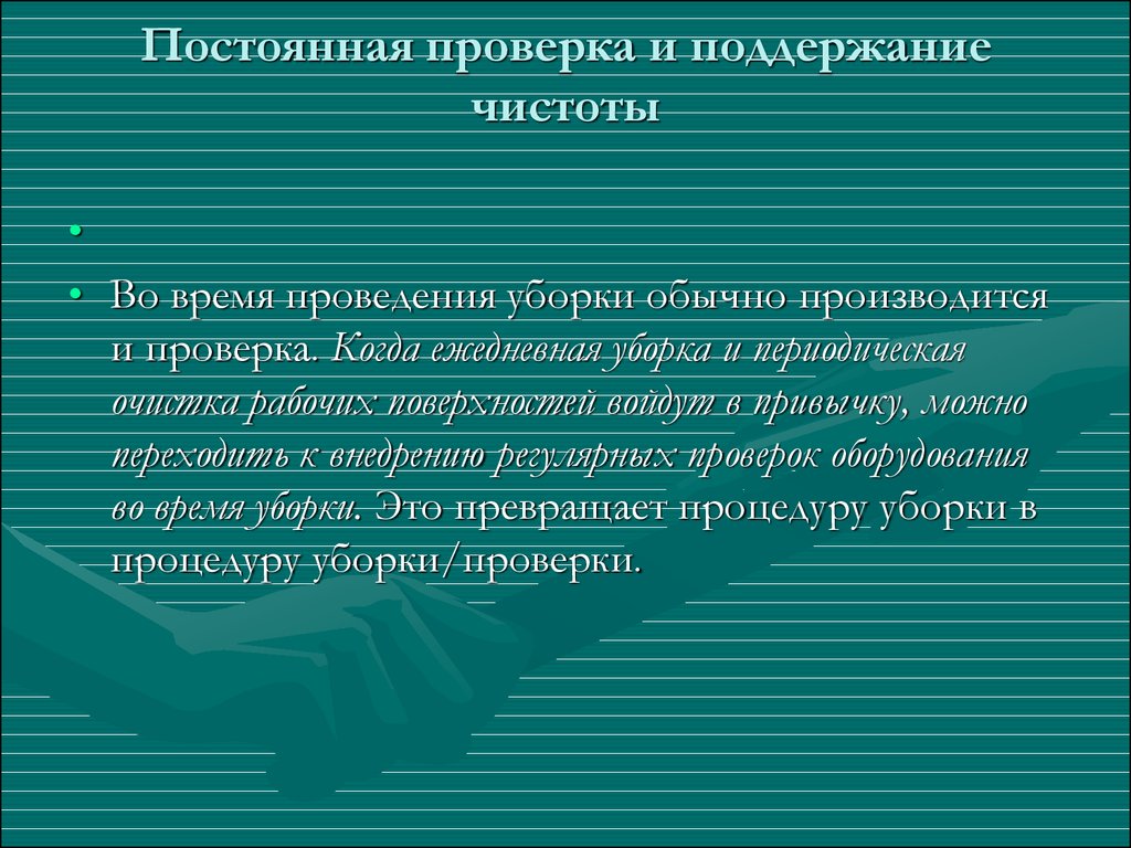 Проверка постоянно