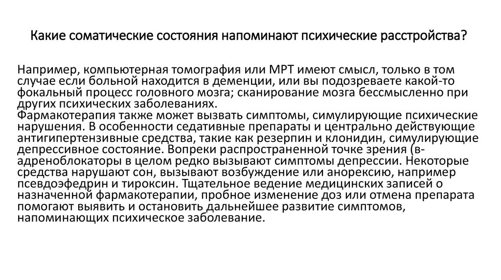 Психические расстройства при соматических заболеваниях презентация