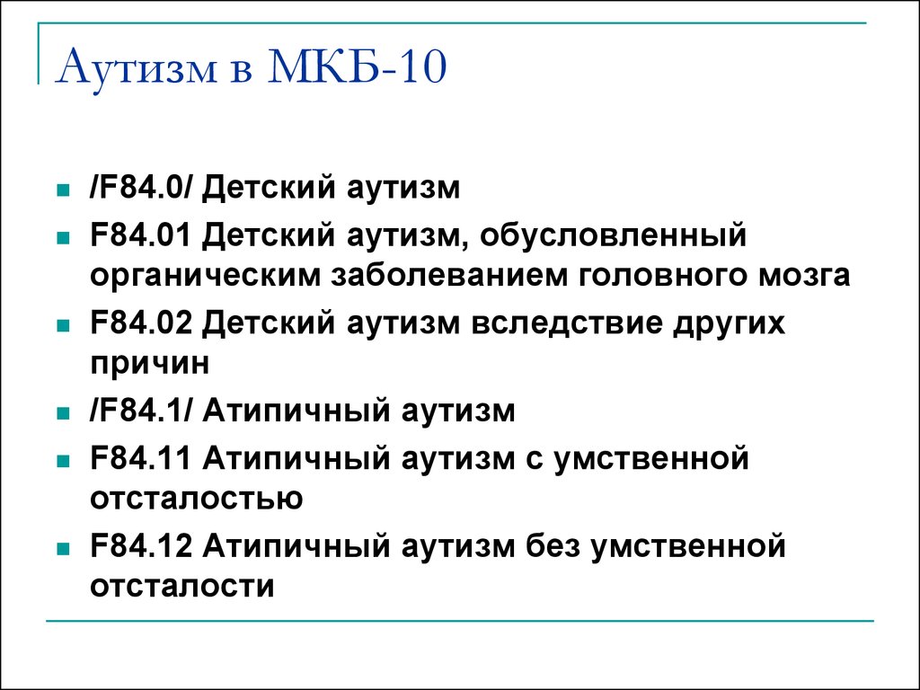 Диагноз аутизм. Мкб-10 Международная классификация болезней аутизм. Аутизм (f84. Диагноз «детский аутизм» по мкб-10. Аутизм код мкб 10 у детей.