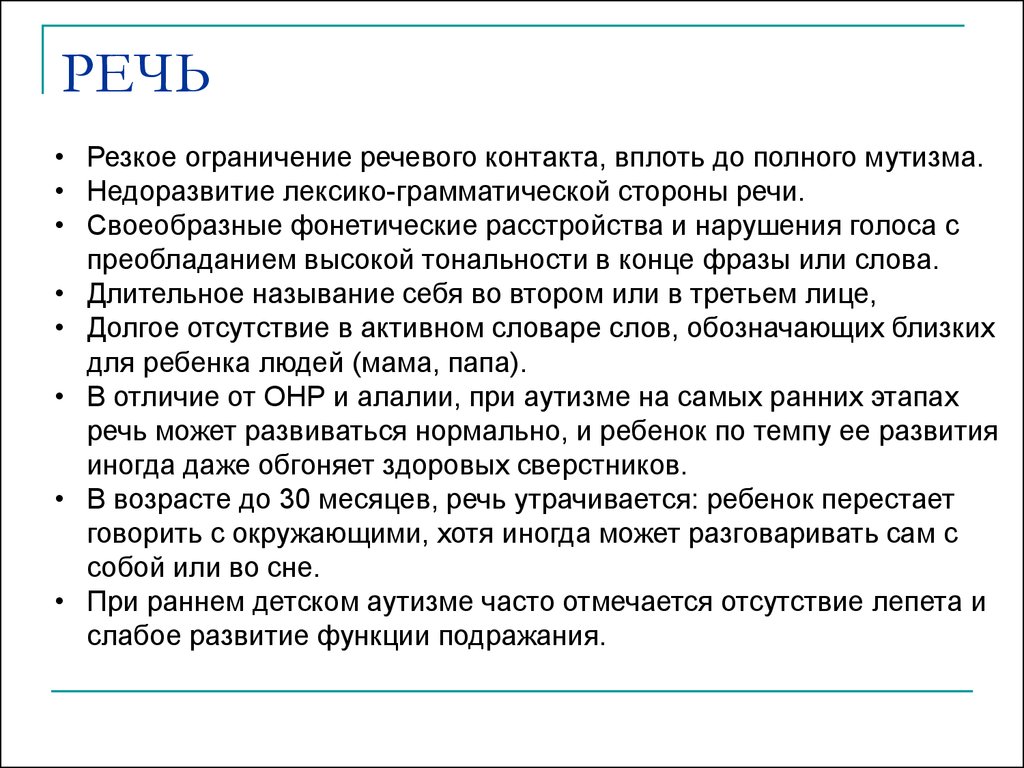 Резкие речи. Речь при аутизме. Особенности речи при аутизме. Своеобразная речь. Недоразвитие речи при аутизме.