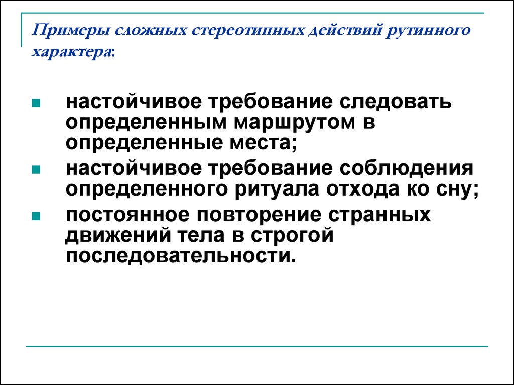 Следует определять. Стереотипные действия. Постоянное повторение. Настойчивые требования это.