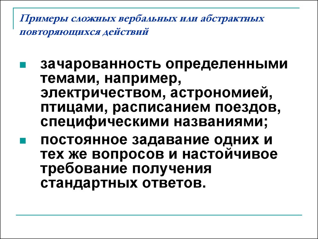 Часто повторяемые действия. Психиатрические термины. Примеры аутостимуляции. Вербальный аутизм. Словарик терминов по психиатрии.