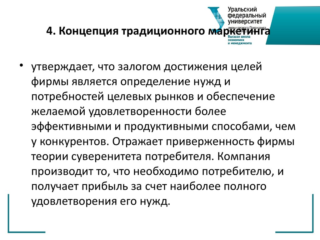 Традиционный понятие. Концепция традиционного маркетинга. Концепция классического маркетинга. Традиционная концепция. Традиционная маркетинговая концепция.