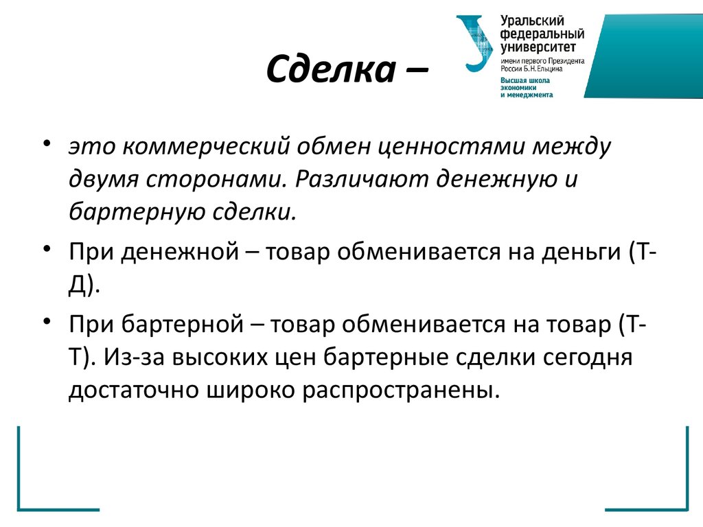 Обмен ценностями. Сделка это коммерческий обмен. Коммерческий обмен ценностями:. Коммерческий обмен между двумя сторонами это. Коммерческий обмен ценностями между 2 сторонами.