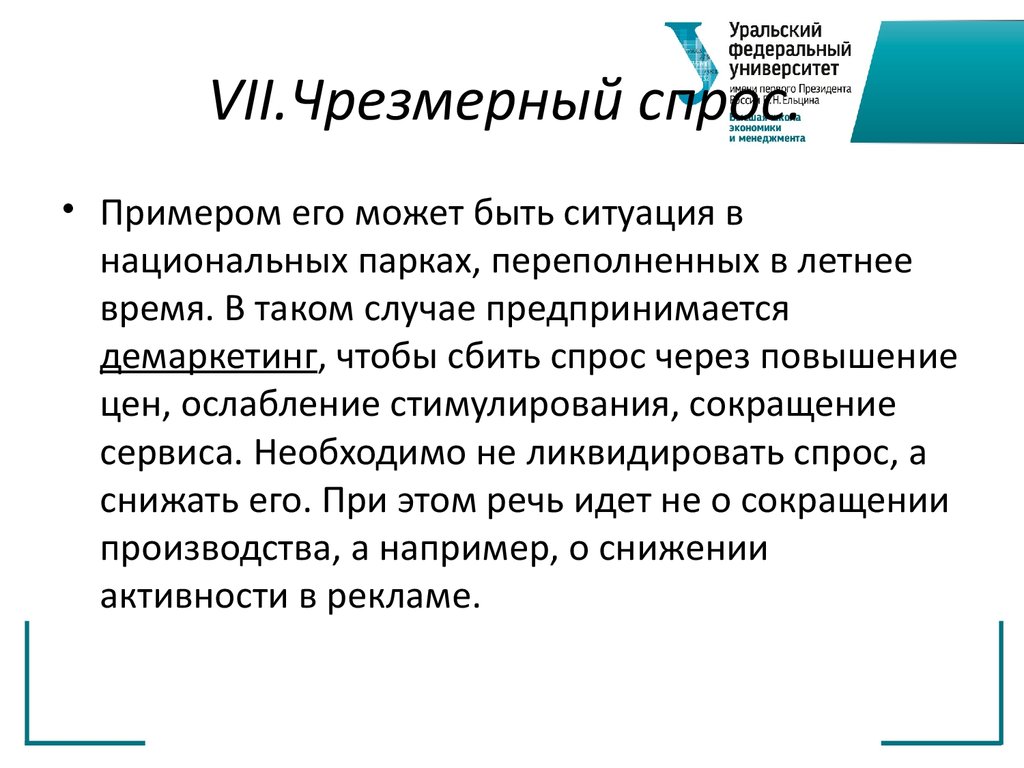 Чрезмерный это. Чрезмерный спрос примеры. Полноценный спрос примеры. Чрезмерный спрос в маркетинге. Чрезмерный спрос примеры в маркетинге.