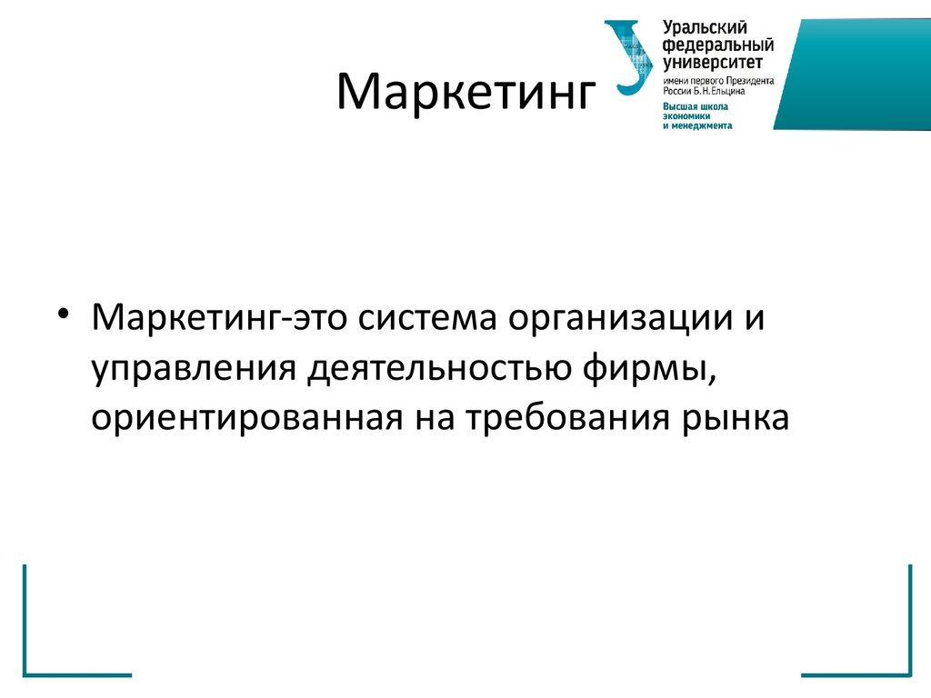 Маркетинг. Университет маркетинга. Презентация маркетинговой компании. Маркетинг это в экономике.