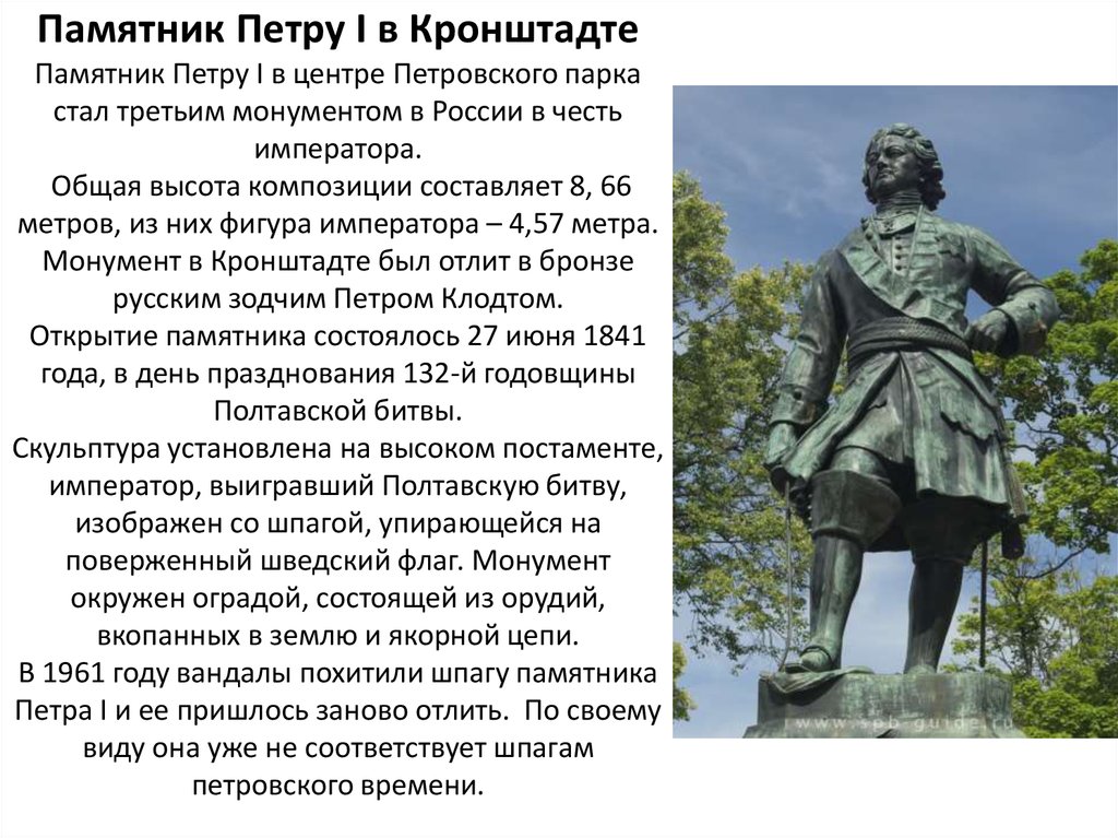 Какие памятники петру 1. Памятники Петру 1 в России рассказ. Памятник Петру великому. Памятники Петру 1 в разных городах. Памятники Петру первому в разных городах России.