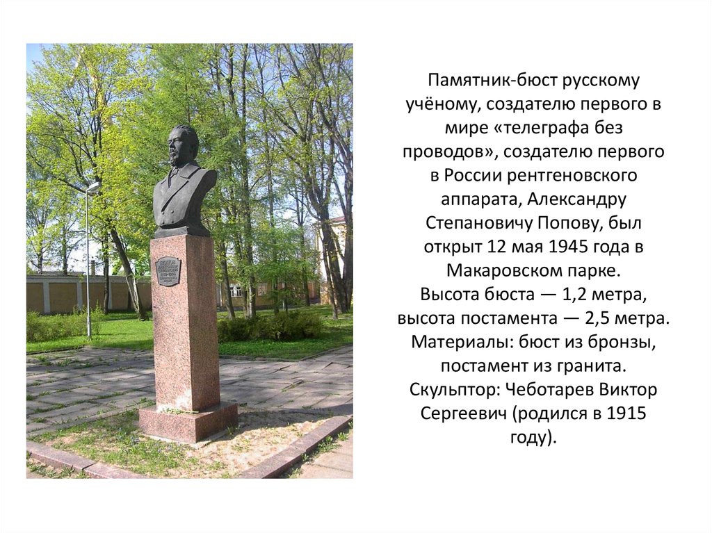 Памятник-бюст русскому учёному, создателю первого в мире «телеграфа без проводов», создателю первого в России рентгеновского аппарата, Ал