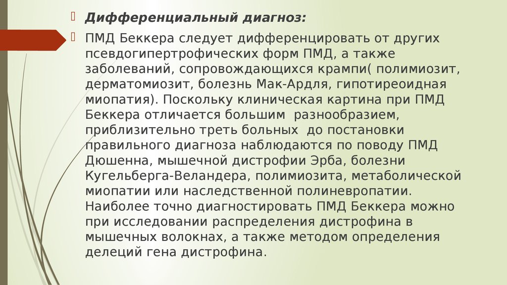 Прогрессирующие мышечные дистрофии. Дифференциальный диагноз мышечной дистрофии Дюшенна. Дифференциальный диагноз миопатий. Дифференциальная диагностика миопатии Дюшенна.