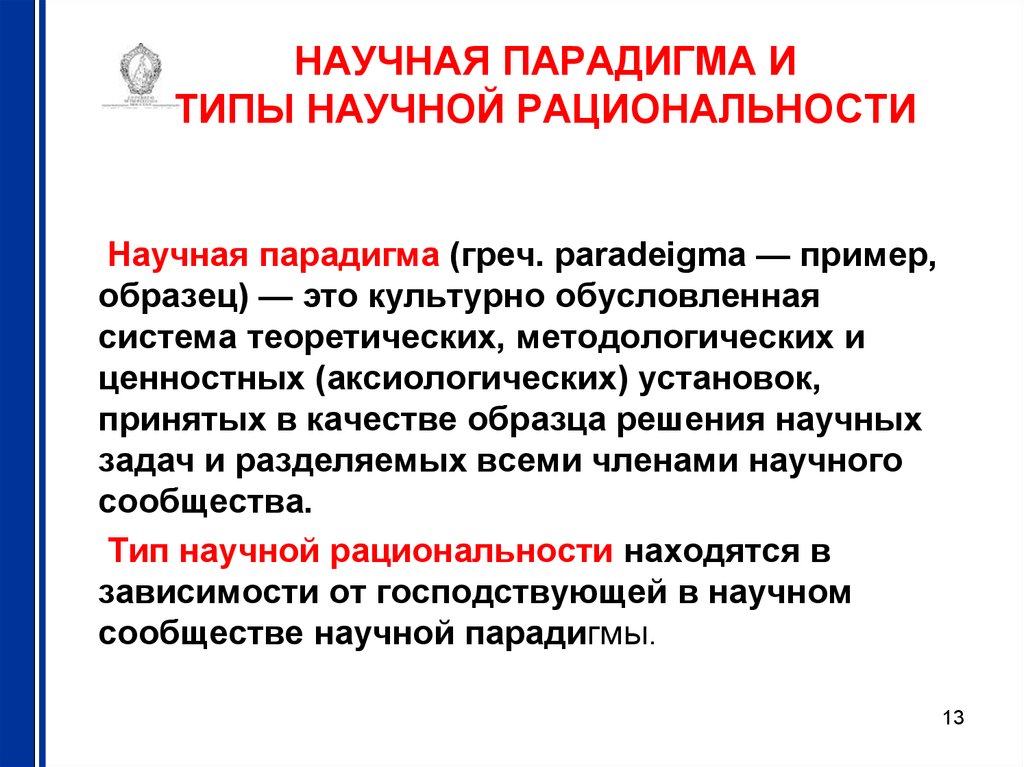 Типы научной рациональности