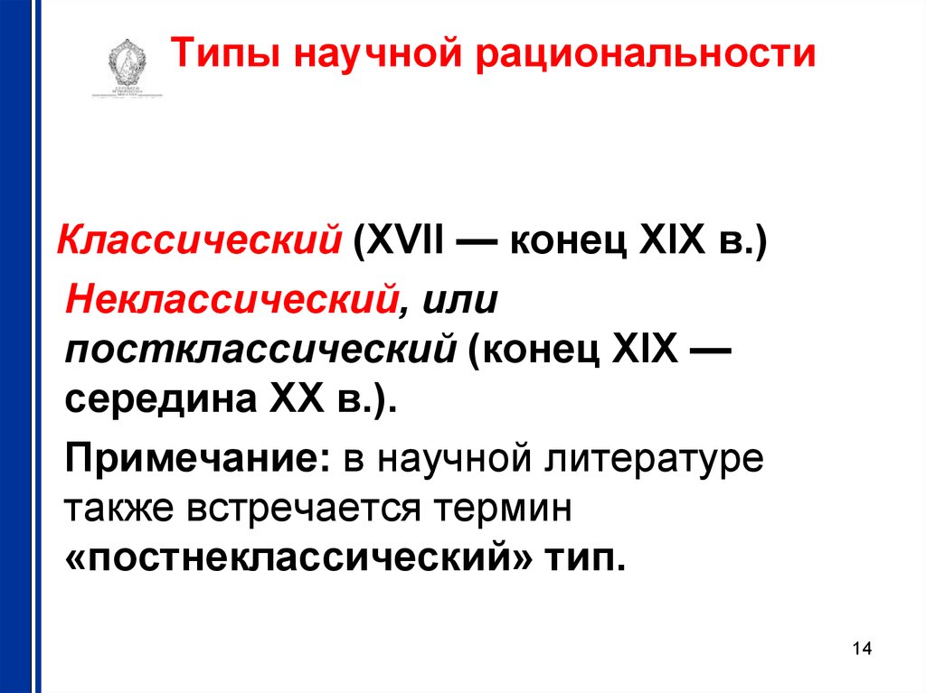 Типы рациональности. Типы научной рациональности. Классическая научная рациональность. Классический Тип рациональности.