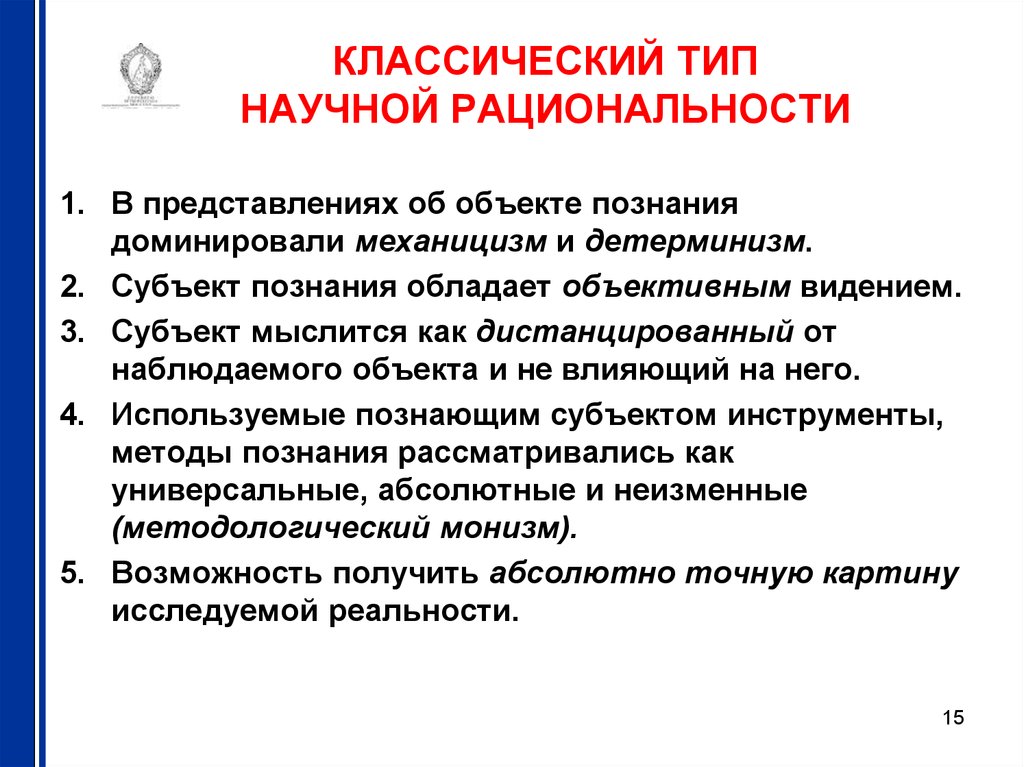 Типы научной рациональности. Классический идеал научной рациональности. Классический Тип рациональности. Классический Тип научной рациональности характерен для.