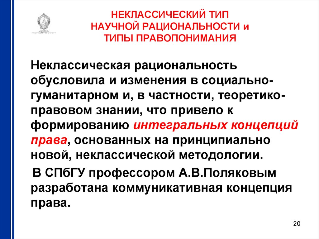 Теории государства и правопонимание. Неклассическая научная рациональность. Особенности научной рациональности. Неклассические типы правопонимания. Неклассический Тип научной рациональности.