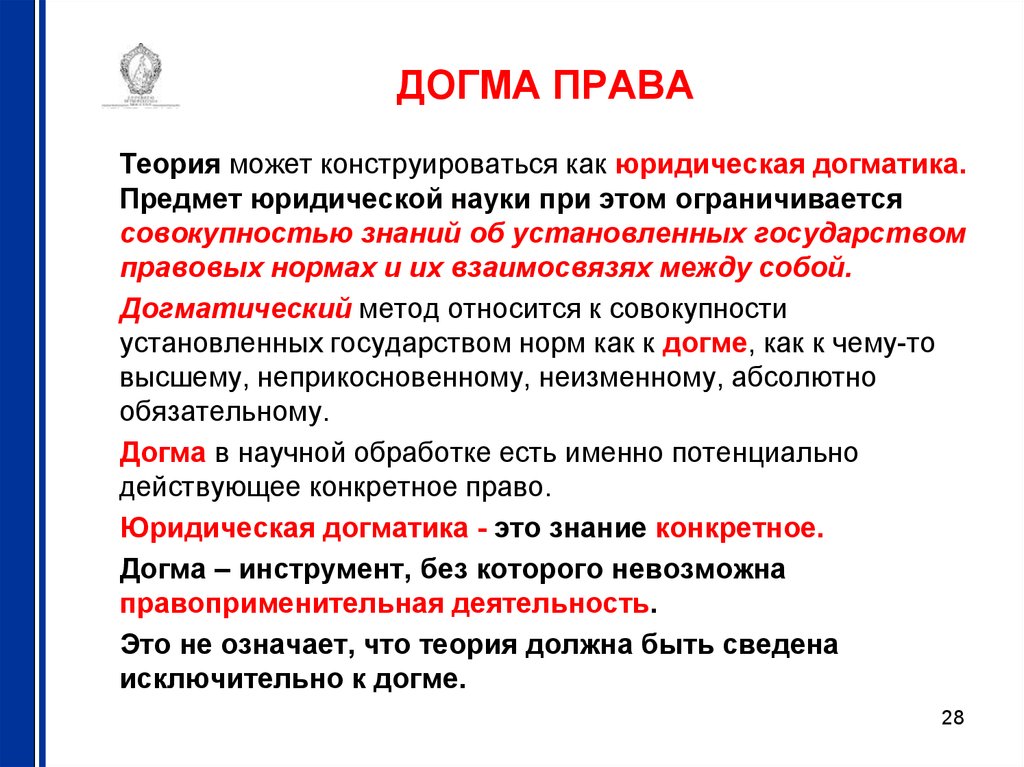 Теория юридической науки. Юридическая догматика это ТГП. Догма права. Догматический метод. Догматика это в юриспруденции.