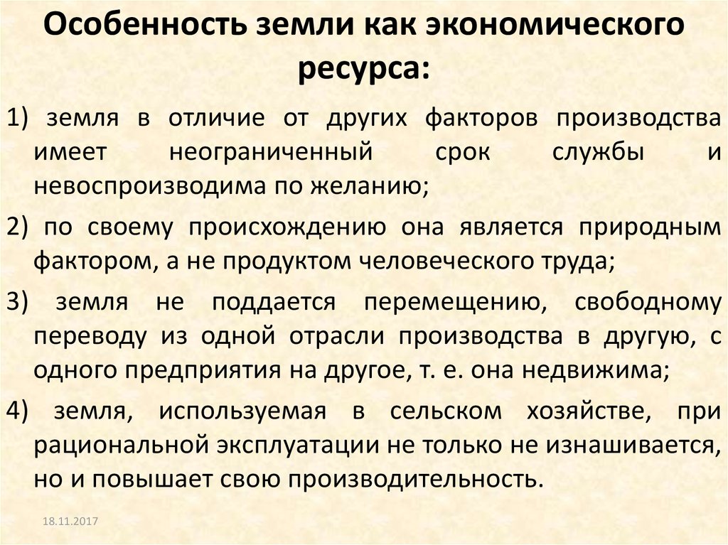 Особенности земли