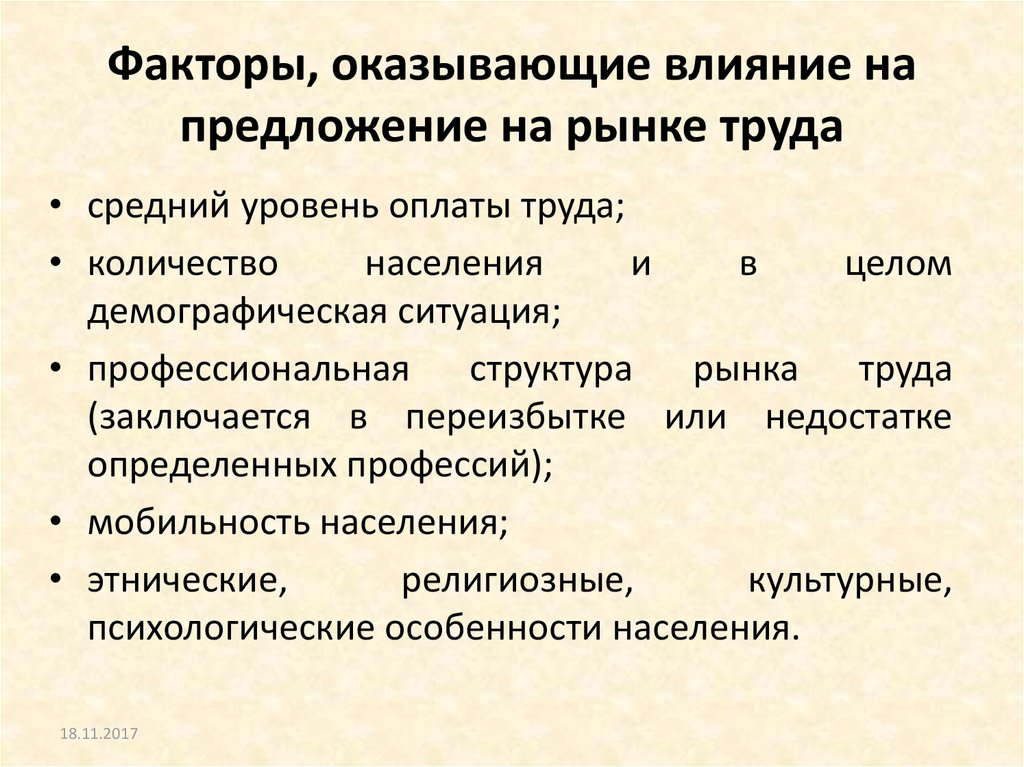 Влияние предложение