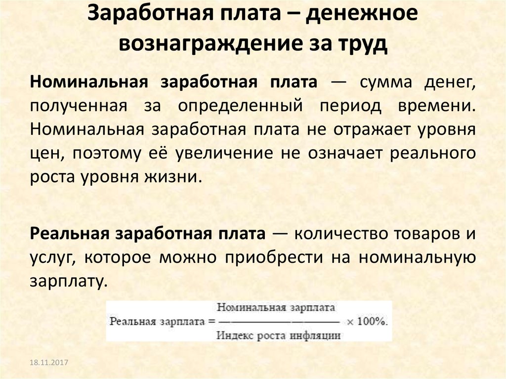 Номинальная заработная плата это. Денежная форма оплаты труда. Заработная плата это Трудовое денежное вознаграждение. Номинальная денежная плата. Реальная заработная плата отражает.